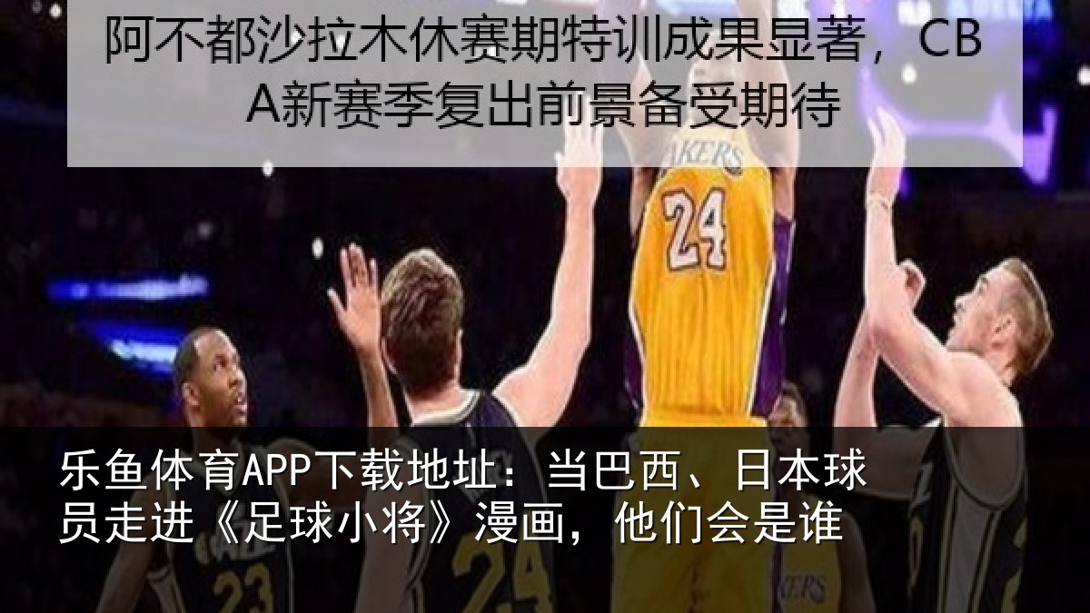 乐鱼体育APP下载地址：当巴相关情况球小相关情况