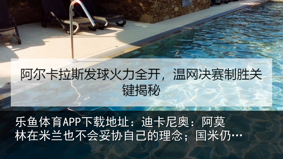 乐鱼体育APP下载地址:迪卡尼奥:阿莫林在米兰也不会妥协自己的理念;国米仍是最强