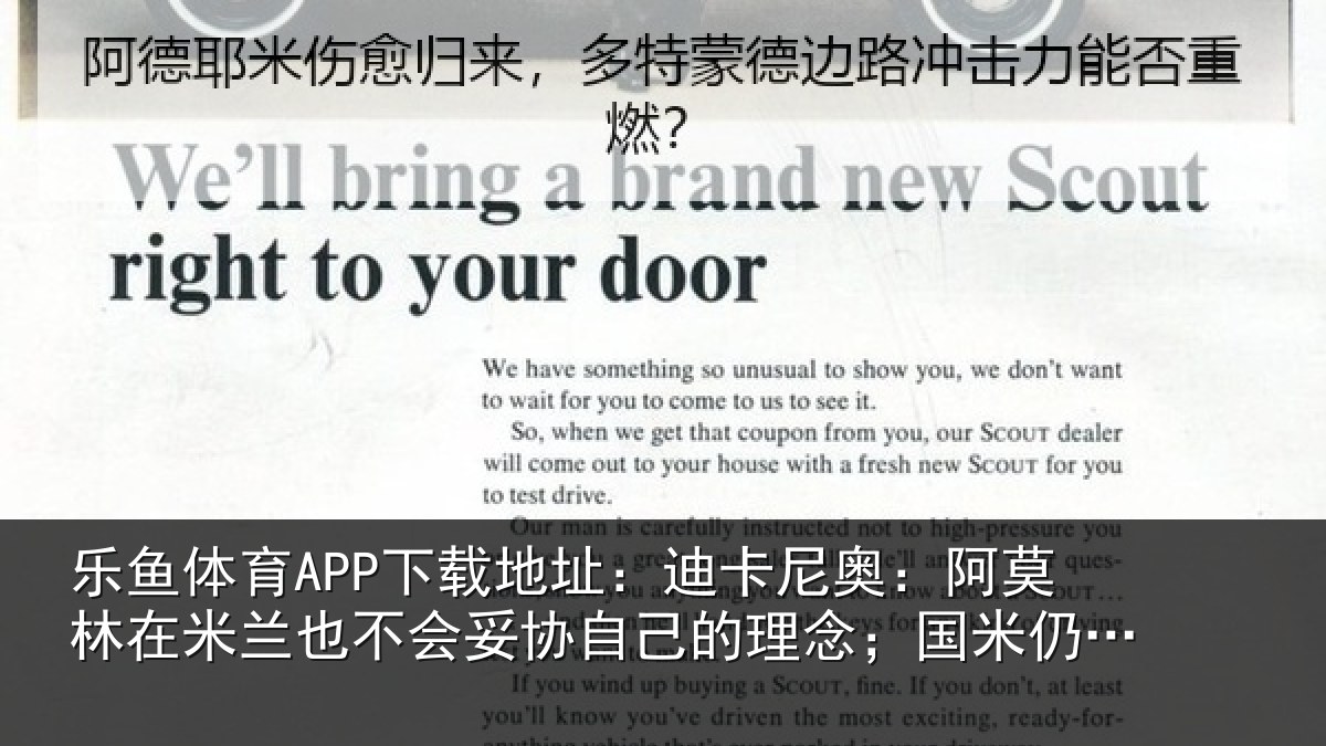 乐鱼体育APP下载地址：迪卡尼奥：阿莫林在米兰也不会妥协自己的理念；国米仍是最强