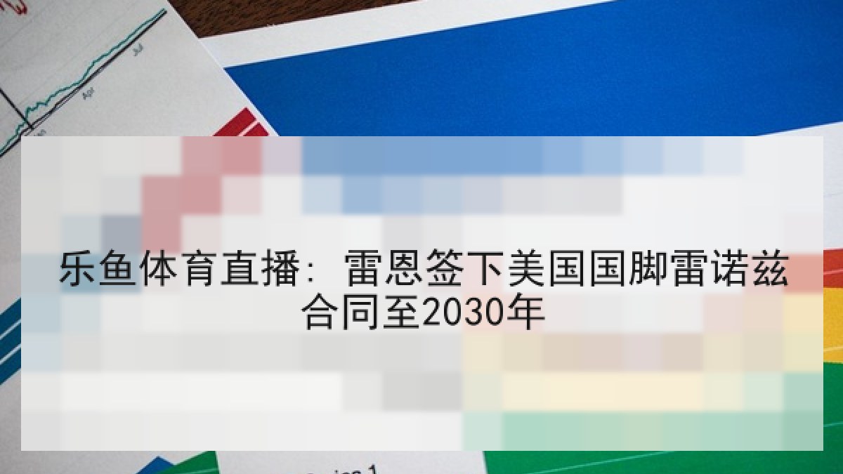 乐鱼体育直播: 雷恩签下美国国脚雷诺兹合同至2030年