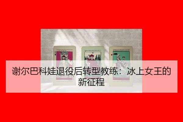 xie-er-ba-ke-wa-tui-yi-hou-zhuan-xing-jiao-lian-bing-shang-nv-wang-de-xin-zheng-cheng-2-822.jpg