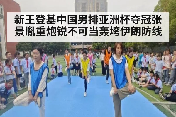 新王登基中国男排亚洲杯夺冠张景胤重炮锐不可当轰垮伊朗防线