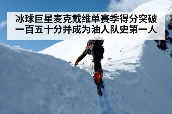 冰球巨星麦克戴维单赛季得分突破一百五十分并成为油人队史第一人