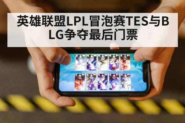 英雄联盟LPL冒泡赛TES与BLG争夺最后门票
