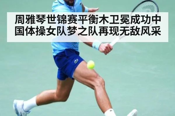 周雅琴世锦赛平衡木卫冕成功中国体操女队梦之队再现无敌风采