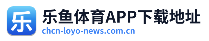 乐鱼体育APP下载地址